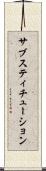 サブスティチューション Scroll