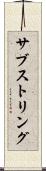 サブストリング Scroll