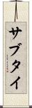 サブタイ Scroll