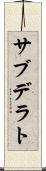 サブデラト Scroll