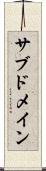 サブドメイン Scroll