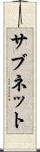 サブネット Scroll