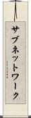 サブネットワーク Scroll