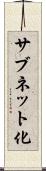 サブネット化 Scroll