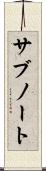 サブノート Scroll