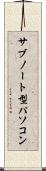 サブノート型パソコン Scroll