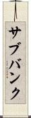サブバンク Scroll