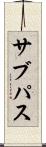 サブパス Scroll