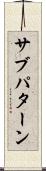 サブパターン Scroll