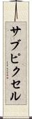サブピクセル Scroll