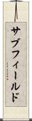 サブフィールド Scroll