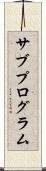 サブプログラム Scroll