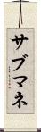 サブマネ Scroll