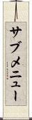 サブメニュー Scroll