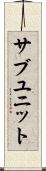 サブユニット Scroll