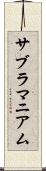 サブラマニアム Scroll
