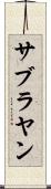 サブラヤン Scroll