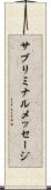 サブリミナルメッセージ Scroll