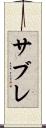 サブレ Scroll