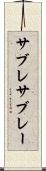 サブレ Scroll