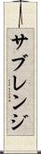サブレンジ Scroll