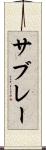 サブレー Scroll
