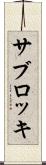 サブロッキ Scroll
