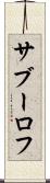 サブーロフ Scroll