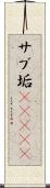 サブ垢(ateji) Scroll