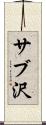 サブ沢 Scroll