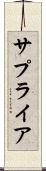 サプライア Scroll