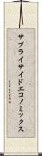 サプライサイド・エコノミックス Scroll