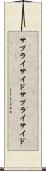 サプライサイド Scroll