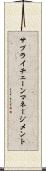 サプライ・チェーン・マネージメント Scroll