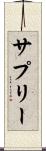 サプリー Scroll