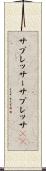 サプレッサー Scroll