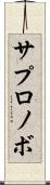 サプロノボ Scroll