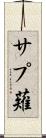 サプ薙 Scroll