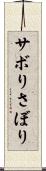 サボり Scroll