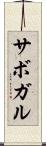 サボガル Scroll