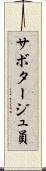 サボタージュ員 Scroll