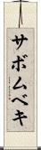 サボムベキ Scroll