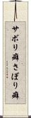 サボリ癖 Scroll