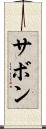 サボン Scroll