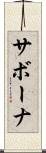 サボーナ Scroll