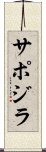 サポジラ Scroll
