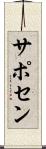 サポセン Scroll