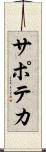 サポテカ Scroll