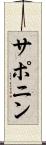 サポニン Scroll