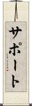サポート Scroll
